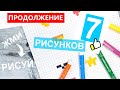 7 МЕГА-ЛЁГКИХ мини-рисунков по клеточкам - ПРОДОЛЖЕНИЕ / Лайк АРТ