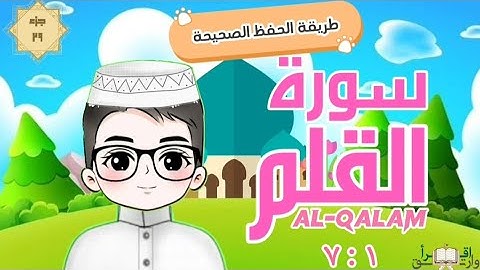 سورة القلم ١ : ٧ تكرار كل آية مع ربطها بما قبلها  surah al-qalam for kid translation of meaning