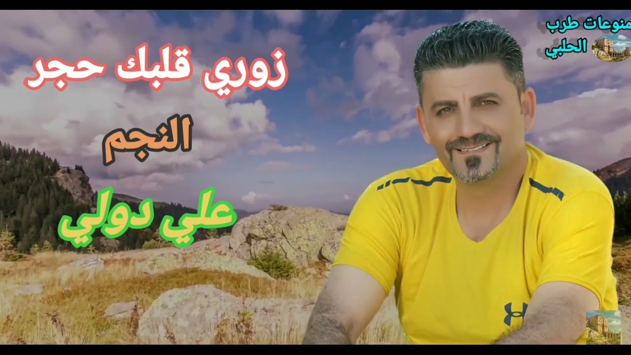 Ali Dawlay NEW2022 (علي دولي بتوزيع جديد 2022(ووري قلبك حجر