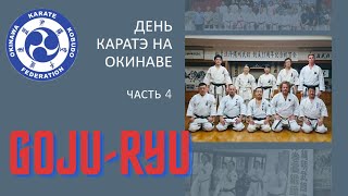 День Каратэ на Окинаве. Часть 4. Масааки Икемияги 9 дан Годзю рю