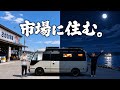自作DIYした"動くホテル"で24h市場に住む。食卓がとんでもないことに…。
