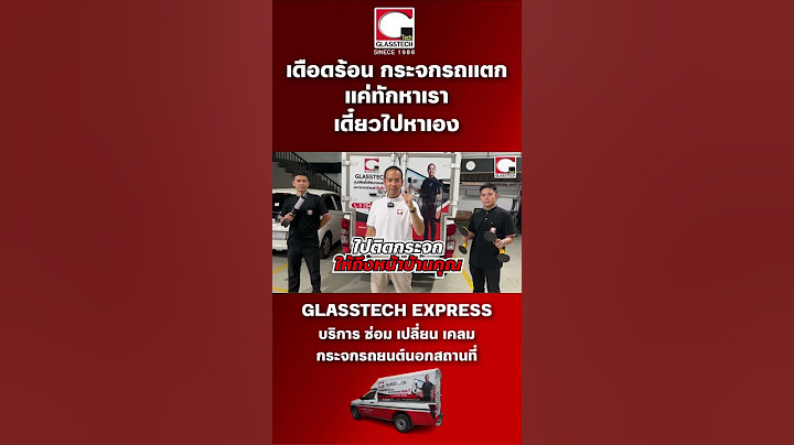 รู้ยัง!กระจกรถแตก เดี๋ยวเราไปหาถึงหน้าบ้าน Glasstech Express บริการ ซ่อม เปลี่ยน เคลม นอกสถานที่