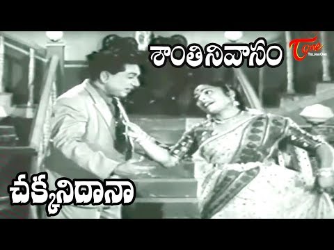 Santhi Nivasam Movie Songs || Chakkani Dana Chikkani Dana || ANR || Rajasulochana - Old Telugu Songs