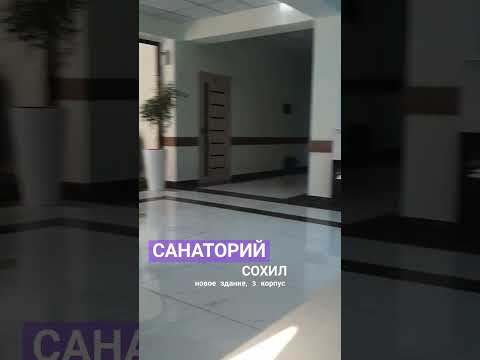 Санаторий СОХИЛ в TJ #санаторий #отдых #лето #дети #природа #мир #море #экскурсия #басейн #trend