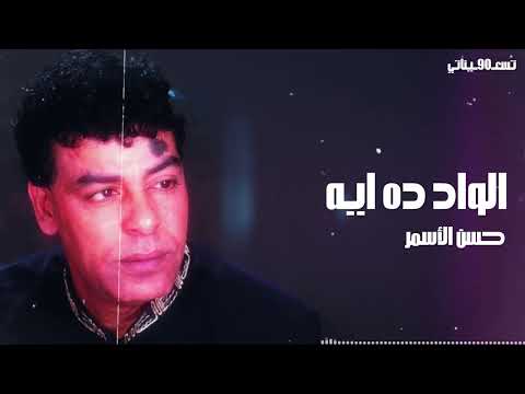 حسن الاسمر الود ده ايه