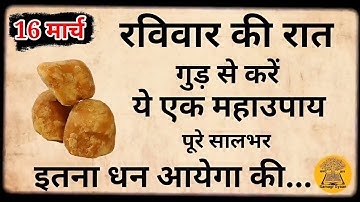 16 मार्च रविवार चैत्र द्वितीया के दिन इस जगह रख देना 1 गुड़ || Pradeep Ji Mishra #upay