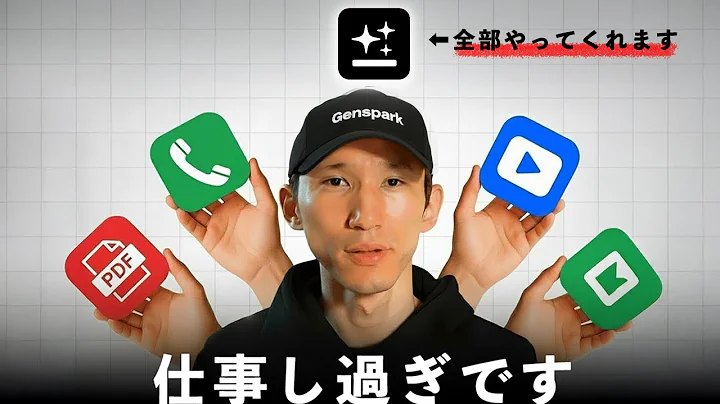 AIに電話、編集、事務処理を全部任せて、休んでください。(Genspark)