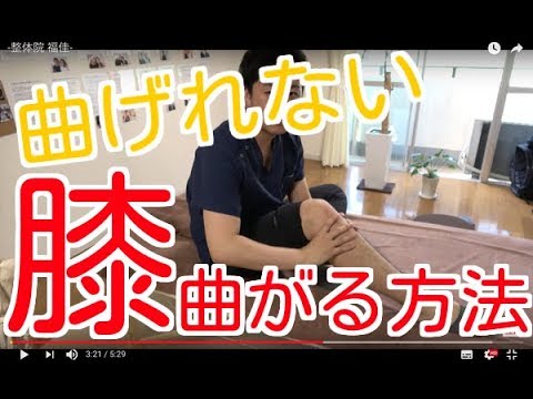 曲がらない膝が嘘のように曲がる方法 膝の痛み 福岡 整体院 福佳 Youtube