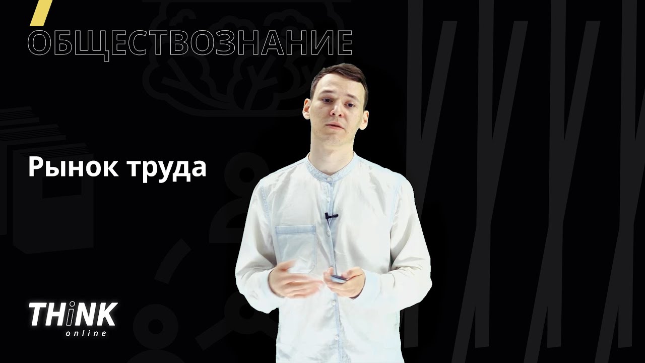 ⁣Рынок труда | Обществознание