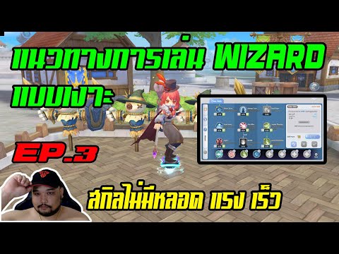 ROX EP.3 : แนวทางการเล่น Wizard แบบเงาะ [ สกิลไม่มีหลอด,เร็ว,แรง ] - Ragnarok