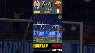 Супергол Фреда! Шахтар - Рома. 1/8 фіналу ЛЧ 2017/18 #shorts #football #shakhtar #ukraine #uefa