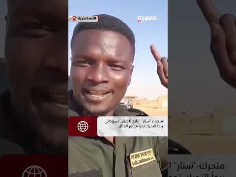 بعد صدور التعليمات متحرك سنار التابع للجيش السوداني يبدأ التحرك نحو محاور القتال العنوان 24