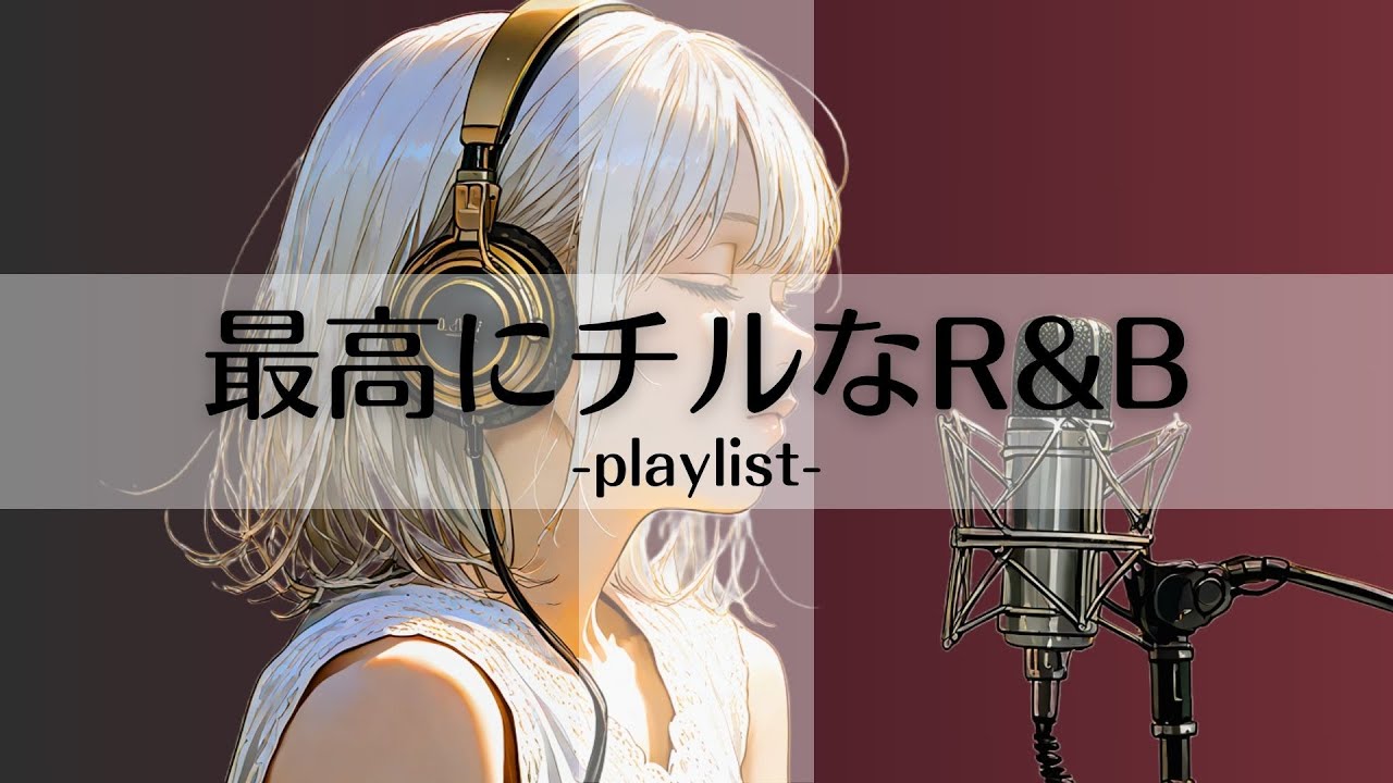 洋楽𝐏𝐥𝐚𝐲𝐥𝐢𝐬𝐭】 最高にチルなR&B MIX / R&B Relax /Cozy music