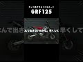 CRF? グロム？ いえGRF125です！ これこそ理想のミニモタード！ #グロム