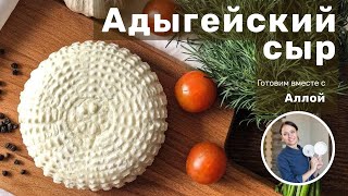 Готовим Адыгейский Сыр Полный рецепт Мастер класс