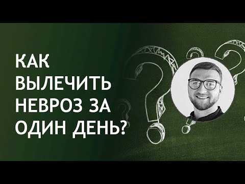 Как вылечить невроз за один день? | у взрослых бесплатно лечение