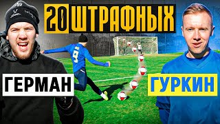 20 ШТРАФНЫХ: ГЕРМАН vs. ГУРКИН / он забил с невероятной дистанции?!