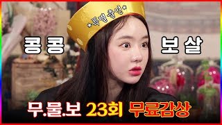 [FULL영상] 무엇이든 물어보살 다시보기 | EP.23