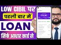 Low cibil par loan sirf aadhar card se | New Best Loan App Review 2026 - RBI Registered Loan Apps