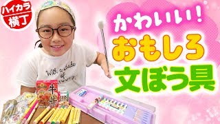 大量！おもしろ文房具開封＆購入品紹介♪クレパス消しゴム？☆ハイカラ横丁