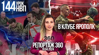 РЕПОРТАЖ канала 360 / 144 БЕСПЛАТНЫЙ УРОК ДОВОЕННОЙ ПОДГОТОВКИ / РАБОТА с АВТОМАТОМ и МЕДИЦИНА