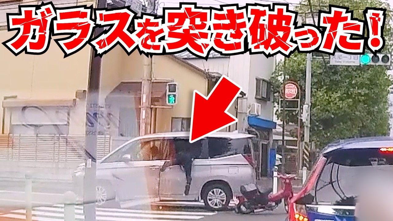 【ドラレコ】事故の瞬間！車の後部座席ガラス突き破る！/最新日本交通安全危険予知