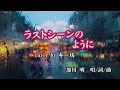 新曲!8/23 加川明『ラストシーンのように』CW cover by キー坊