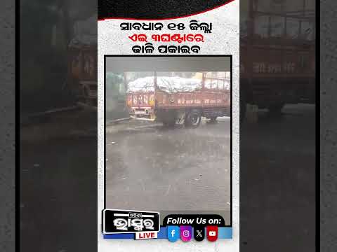 ସାବଧାନ ଏହି ୧୫ ଜିଲ୍ଲା, କାଚିବ ପ୍ରବଳ ବର୍ଷା   #odishanews #odishabhaskar