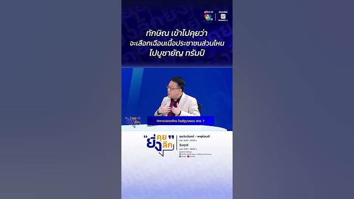 ทักษิณ เข้าไปคุยว่าจะเลือกเฉือนเนื้อประชาชนส่วนไหนไปบูชายัญ ทรัมป์..ทิศทางประเทศไทย #ยิ่งคุยยิ่งลึก