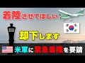 【実際の交信】韓国機が燃料不足により米軍基地へ緊急着陸