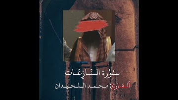 Surah An-Nazi'at (Mohamed Luhaidan) | سورة النازعات (محمد اللحيدان)