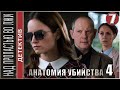 Анатомия убийства 4. Над пропастью во лжи  (2021). 7 серия. Детектив, сериал.