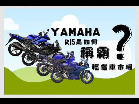 R15是如何成為輕檔車霸主？淺談R15起源與R15現況