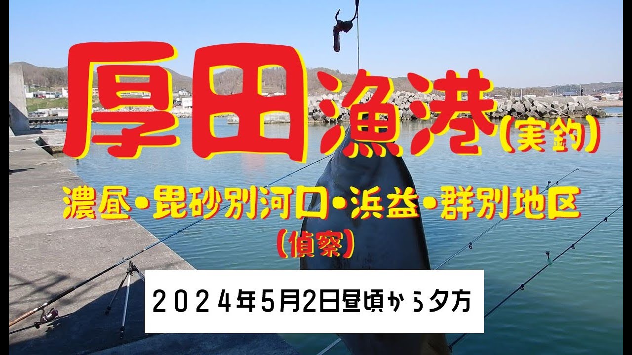 北海道厚田漁港　西防波堤　サイズはF30号(72.7✕91cm) Saltwater Fishing] Scouting and Fishing at Fishing Ports North of