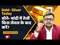 Gold Silver Price Today: क्या है बाजार का हाल? Buy या Wait | Gold Silver Price Alert | Amit Jain