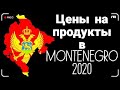 Цены на продукты в Черногории, декабрь 2020