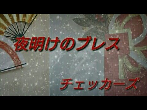 夜明けのブレス【歌ってみた】【チェッカーズ】