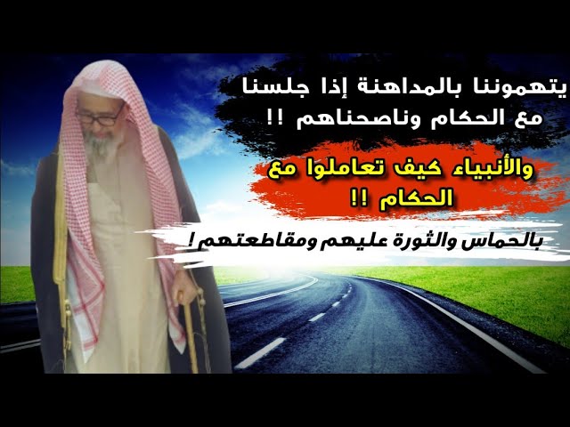 الدين ليس غيرة وحماس كما يظن هؤلاء الذين لا يعرفون فقه دعوة الأنبياء ويسمونها مداهنة | صالح الفوزان