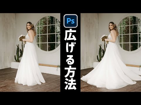 【Photoshop講座】ドレスを広げる・ふわっと動きを出すような写真加工方法
