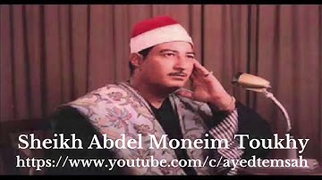 الشيخ عبدالمنعم الطوخى   سورة ابراهيم  تجويد تلاوات نادرة   Quran