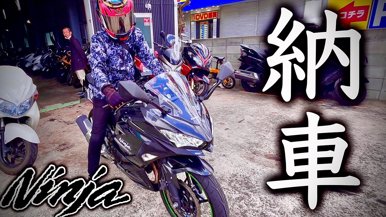 納車】Ninja250 リターンライダー突然バイクを買う。 - YouTube 納車】Ninja250 リターンライダー突然バイクを買う。 - YouTube