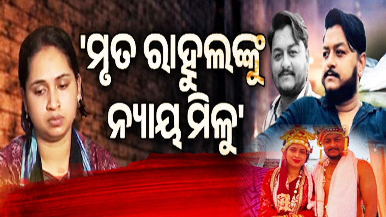 Youtuber Rahul’s Wife Questions Police Investigation into Husband’s Death in Bhubaneswar