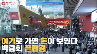 세계 바이어들의 성지, 돈이 보이는 그 곳으로 가세요 (캔톤페어, 무역박람회)