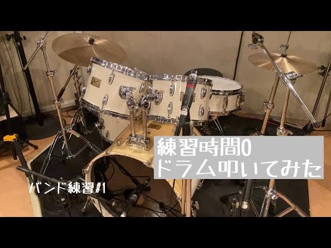 ドラム叩いてみた 神戸で1番下手なドラム演奏 Youtube ドラム叩いてみた 神戸で1番下手なドラム演奏 Youtube