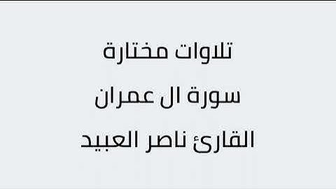 تلاوات مختارة سورة ال عمران القارئ ناصر العبيد