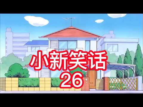 小新笑话  26