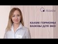 Какие гормоны важны для ЭКО | Клиника профессора Феськова А.М.