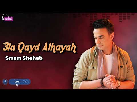 على قيد الحياه سمسم شهاب 