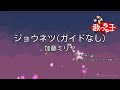 【ガイドなし】ジョウネツ/加藤ミリヤ【カラオケ】