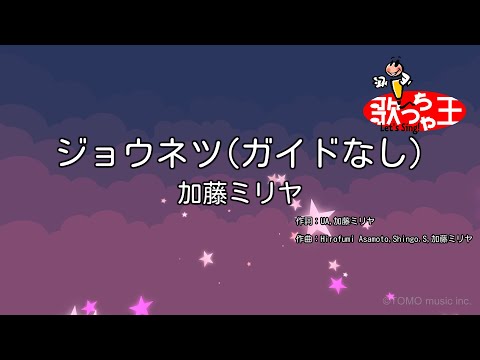 【ガイドなし】ジョウネツ/加藤ミリヤ【カラオケ】